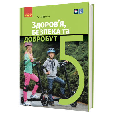 Здоров’я, безпека та добробут 5 клас НУШ Підручник інтегрованого курсу  Тагліна О.В.