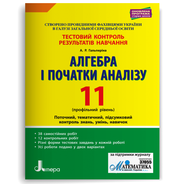Тестовий контроль результатів навчання. Математика_Алгебра і початки аналізу 11 кл Профільний Рівень