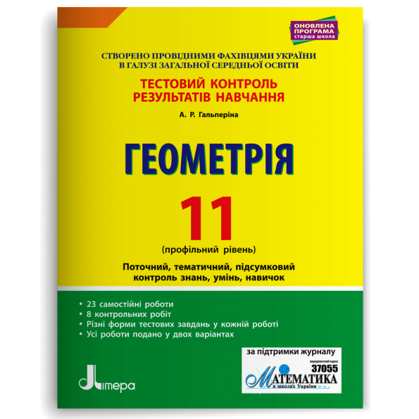 Тестовий контроль результатів навчання. Математика_Геометрія 11 кл Профільний Рівень