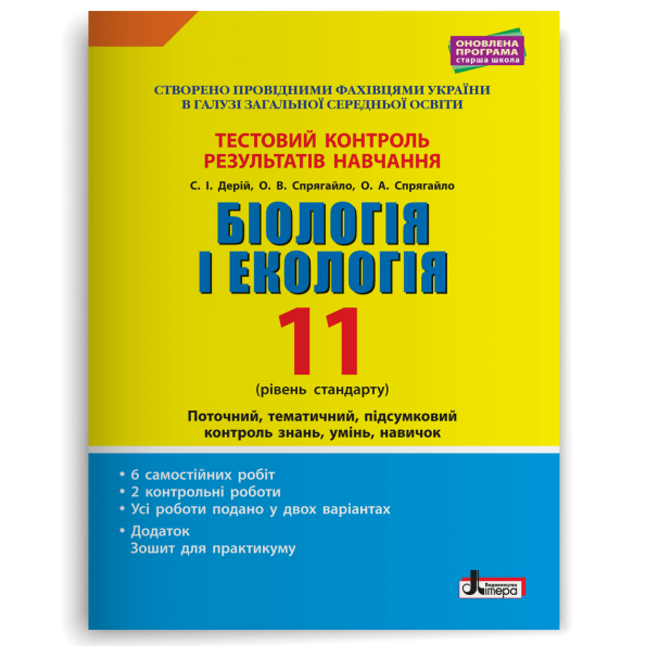 Тестовий контроль результатів навчання. Біологія і Екологія 11 кл. Рівень Стандарту (+Додаток)