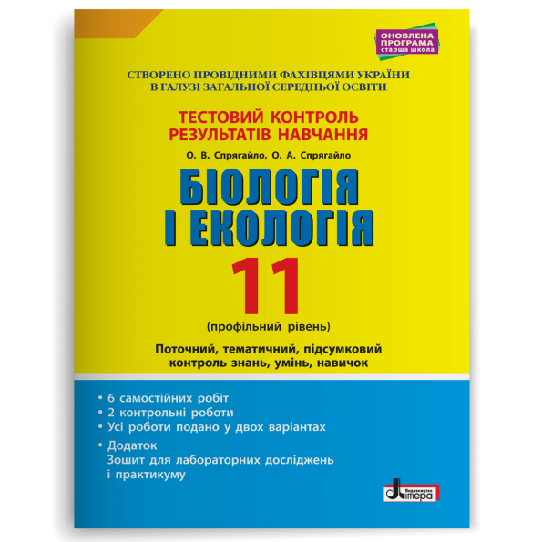 Тестовий контроль результатів навчання. Біологія і Екологія 11 кл. Профільний рівень (+Додаток)