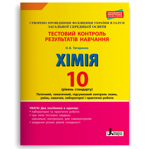 Тестовий контроль результатів навчання. ХІМІЯ 10 кас Рівень стандарту ОНОВЛЕНА ПРОГРАМА+лаб.і практ.  Титаренко Н.В.
