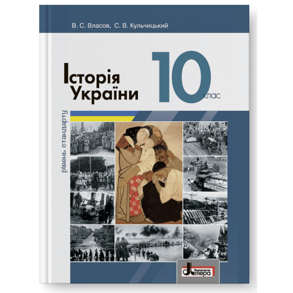 Підручник 10 кл Історія України Власов. Рівень стандарту