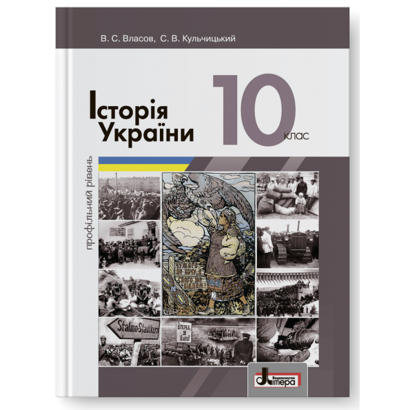 Підручник 10 кл Історія України Власов. Профільний рівень Власов В.С.