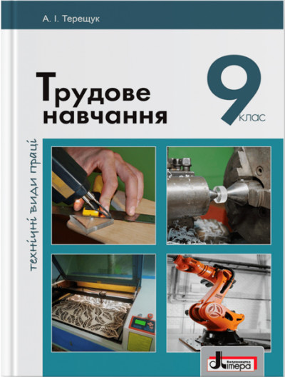 Трудове навчання  Підручник 9 клас  (хлопці) Технічні види праці  Терещук А.І.