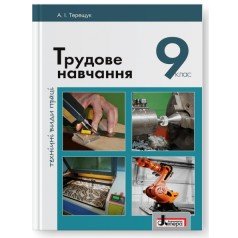 Трудове навчання 9 клас  Підручник  (дівчата) обслуговуючі види праці Терещук А.І.