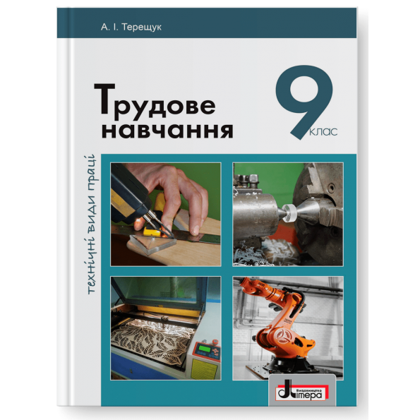 Трудове навчання 9 клас  Підручник  (дівчата) обслуговуючі види праці Терещук А.І.