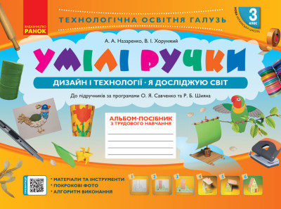 Альбом-посібник з трудового навчанняю Умілі ручки. 3 клас. Дизайн і технології. Я досліджую світ  Назаренко А.А. Хорунжий В.І.