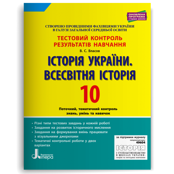 Тестовий контроль результатів навчання. Історія_Історія України. Всесвітня Історія 10 кл ОП
