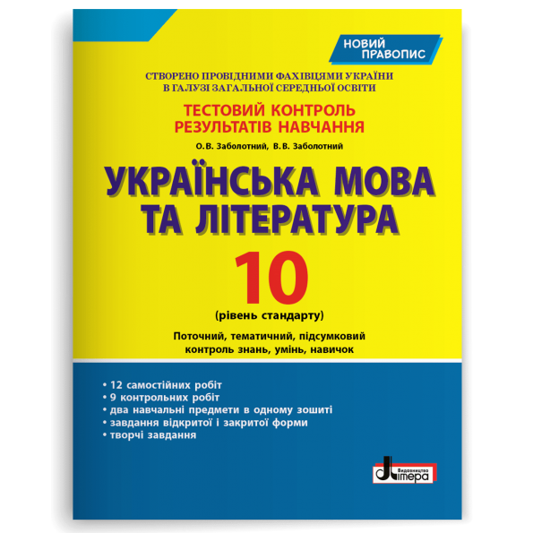 Тестовий контроль результатів навчання Українська мова та література 10 кл Рівень стандарту