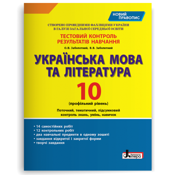 Тестовий контроль результатів навчання Українська мова та література 10 кл Профільний рівень