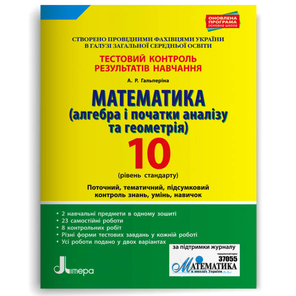 Тестовий контроль результатів навчання. Математика 10 клРівень Стандарту(Алг. і поч.аналізу та Геом.