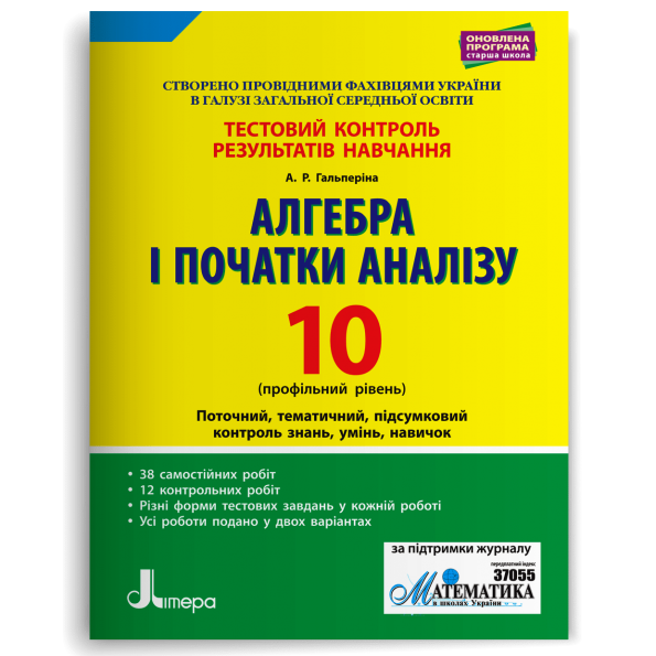 Тестовий контроль результатів навчання. Математика Алгебра і початки аналізу 10 кл Профільний Рівень