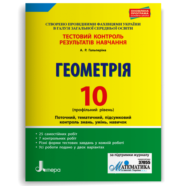 Тестовий контроль результатів навчання. Математика_Геометрія 10 кл Профільний Рівень