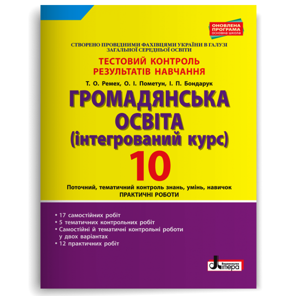 Тестовий контроль результатів навчання. Громадянська освіта 10 кл.Практичні роботи ОНОВЛЕНА ПРОГРАМА