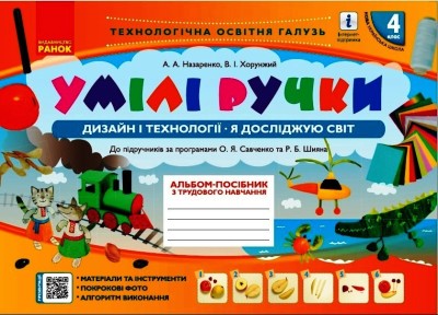 Умілі ручки. Дизайн і технології. Я досліджую світ. 4 клас НУШ Альбом-посібник з трудового навчання. Назаренко А.А.