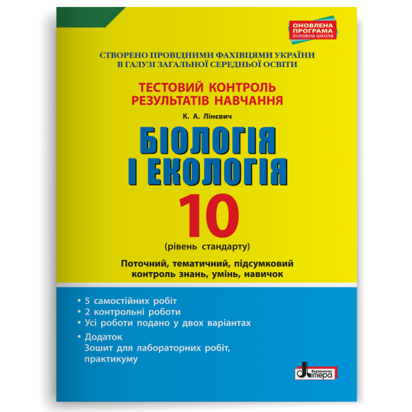 Тестовий контроль результатів навчання. Біологія і Екологія 10 кл. Рівень Стандарту (+Додаток)