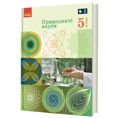 Природничі науки 5 клас НУШ Підручник інтегрованого курсу  Рудич М.В. Щербина В.М. Ненашев І.Ю. Ворона З.М.