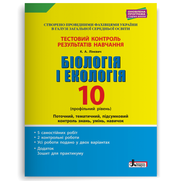 Тестовий контроль результатів навчання. Біологія і Екологія 10 кл. Профільний рівень(+Додаток)