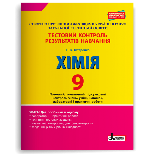 Тестовий контроль результатів навчання. ХІМІЯ 9 кл +Тематичний контроль і практичні роботи  Титаренко Н.В.