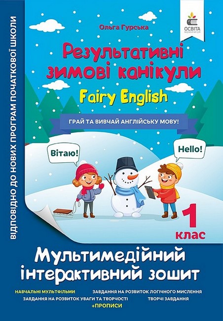 Мультимедійні англійські зимові канікули. 1  клас НУШ Fairy English Гурська О.А.