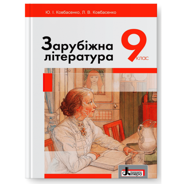 Підручник 9 кл Зарубіжна література Ковбасенко