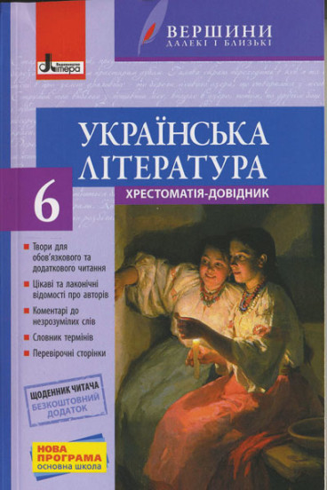 Українська література. 6 клас. Хрестоматія "Вершини" + Щоденник читача  Столій Л.І.