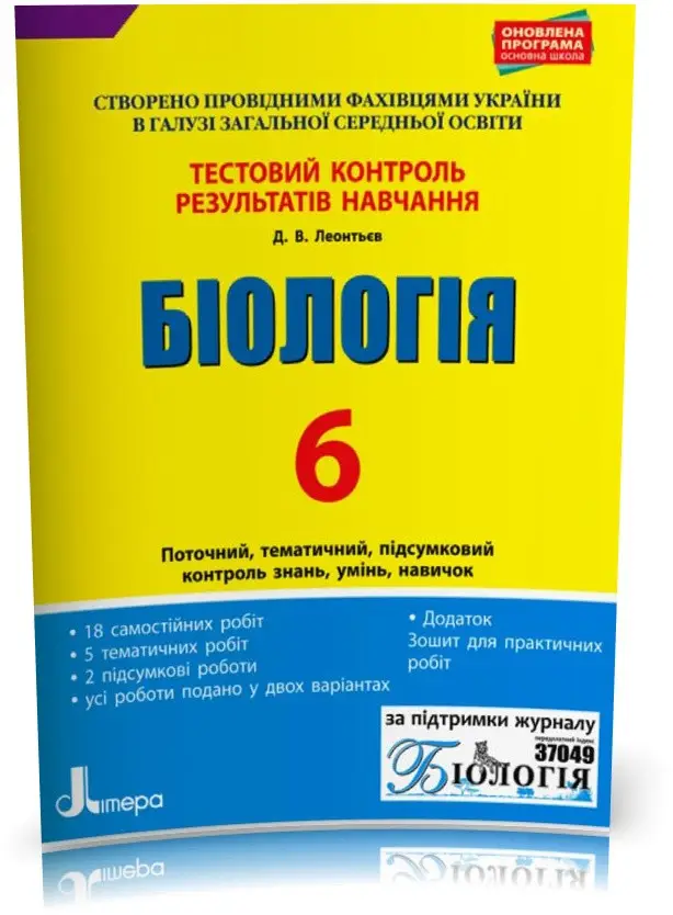 Біологія. 6 клас Тестовий контроль результатів навчання О. А. Спрягайло, О. В. Спрягайло,