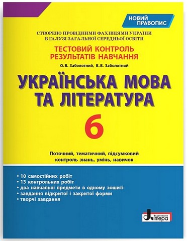 Українська мова та література. 6 клас. Тестовий контроль результатів навчання