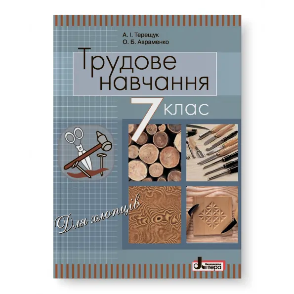 Підручник Трудове навчання (для хлопців) 7 клас Для загальноосвітніх навчальних закладів Терещук А.І., Авраменко О.Б. (Укр) Літера