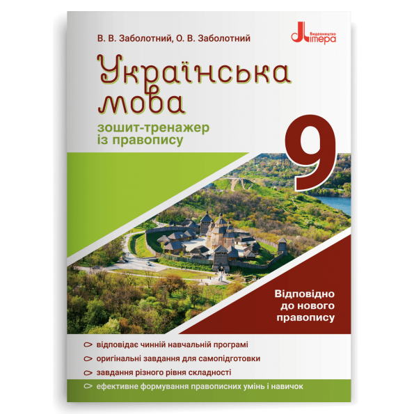 Українська мова 9кл. Зошит тренажер з правопису НОВИЙ ПРАВОПИС