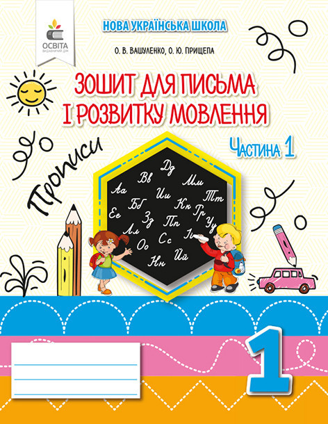 Зошит для письма і розвитку мовлення, 1 кл. Ч.1 Вашуленко М.С., Вашуленко О.В.