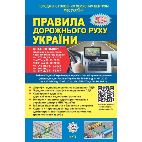ПРАВИЛА ДОРОЖНЬОГО РУХУ УКРАЇНИ 2024 (ОФІЦІЙНИЙ ТЕКСТ)