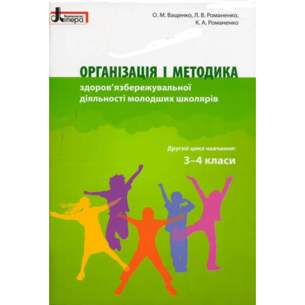 Організація і методика здоров'язбережувальної діяльності молодших школярів. 3-4 клас. Ващенко О.М.