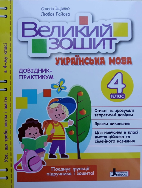 НУШ Великий зошит з української мови. 4 клас. ДОВІДНИК-ПРАКТИКУМ Іщенко О.Л., Гайова Л.А.