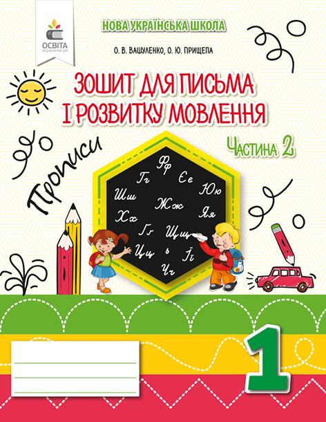 Зошит для письма і розвитку мовлення, 1 кл. Ч.2 Вашуленко О. В.