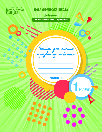 Зошит для письма і розвитку мовлення, 1 кл. Ч.1 (до Букваря Большакової І.О.) Чаплюк Н.А.