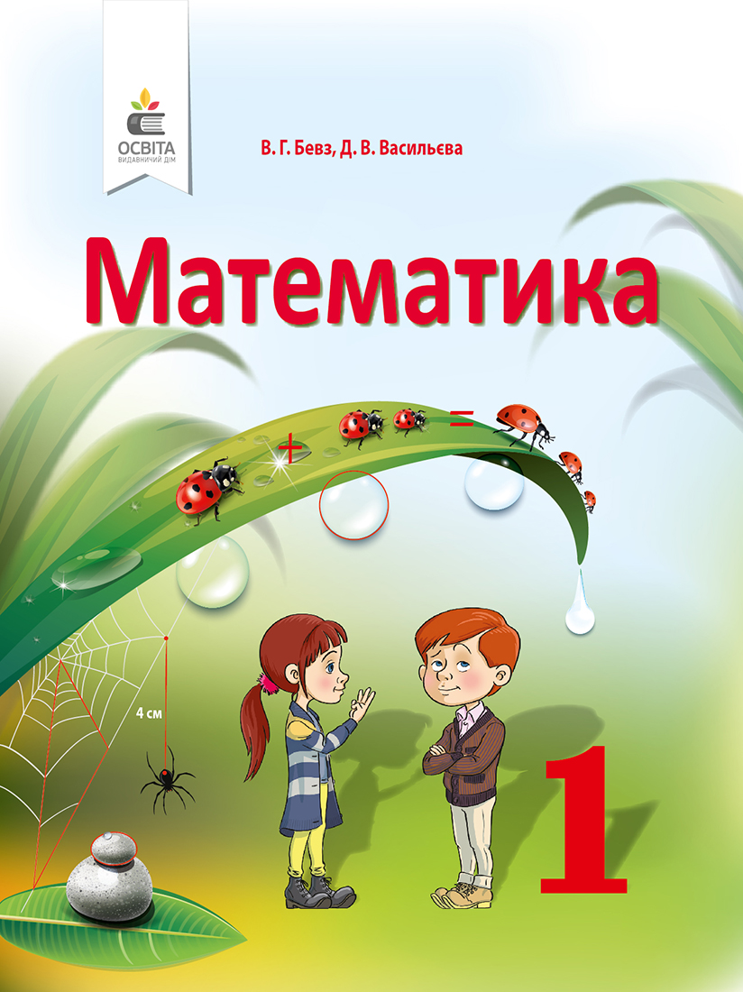 Математика, 1 клас НУШ Підручник Бевз В. Г.