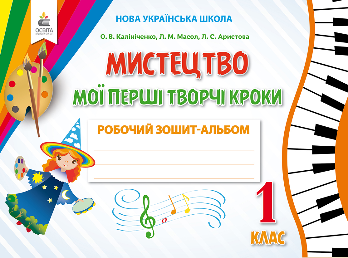 Мистецтво.Мої перші творчі кроки.Робочий зошит-альбом. 1 клас НУШ  Калініченко О.В.