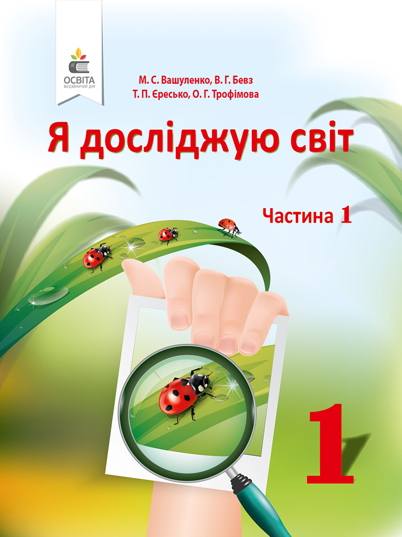 Я досліджую світ. Підручник (у 2-х частинах), 1 кл. Ч.1 Вашуленко М. С.