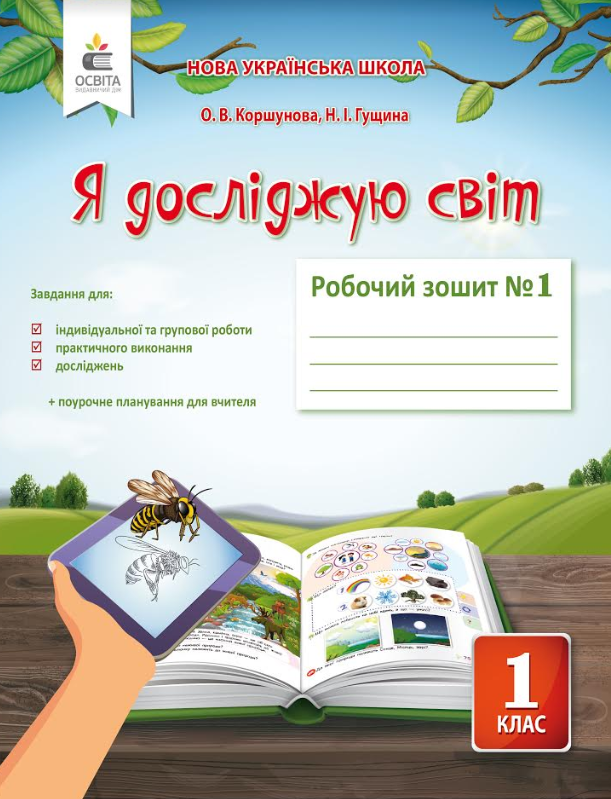 Я досліджую світ. Робочий зошит. 1 кл. Ч.1 Коршунова О. В.
