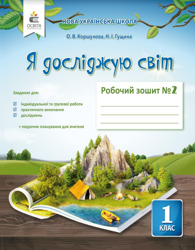 Я досліджую світ. Робочий зошит. 1 кл. Ч.2 Коршунова О. В.