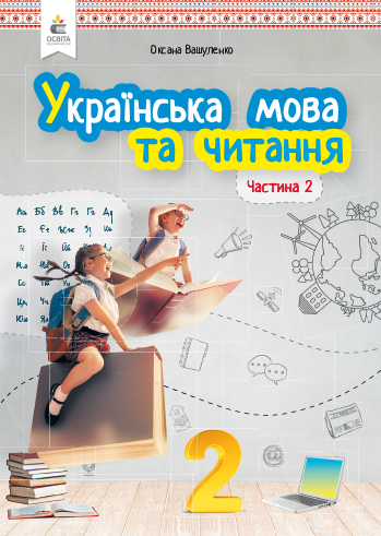 Українська мова та читання. Підручник. 2 клас НУШ Частина 2 Вашуленко М. С.