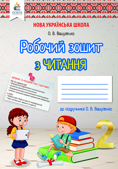 Літературне читання. Робочий зошит учня. 2 клас НУШ Вашуленко О. В.