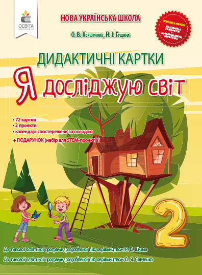 Я досліджую світ. 2 клас. Дидактичні картки Коршунова О. В.