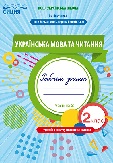 Українська мова та читання. Робочий зошит +уроки із розвитку зв'язного мовлення. 2 кл. Ч.2 (до підр. Большакової І.О.)  Трофимова О.Г.