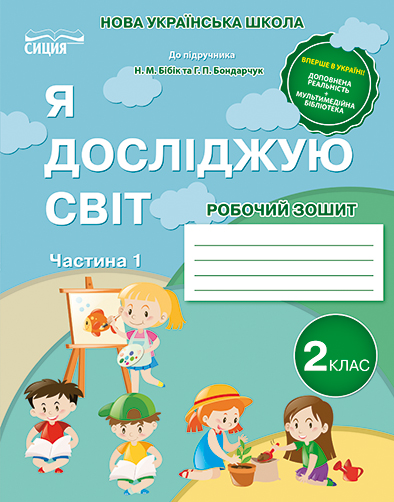 Я досліджую світ. Робочий зошит. 2 клас Ч.1 (до підр.Бібік Н.П.) Гущина Н.І