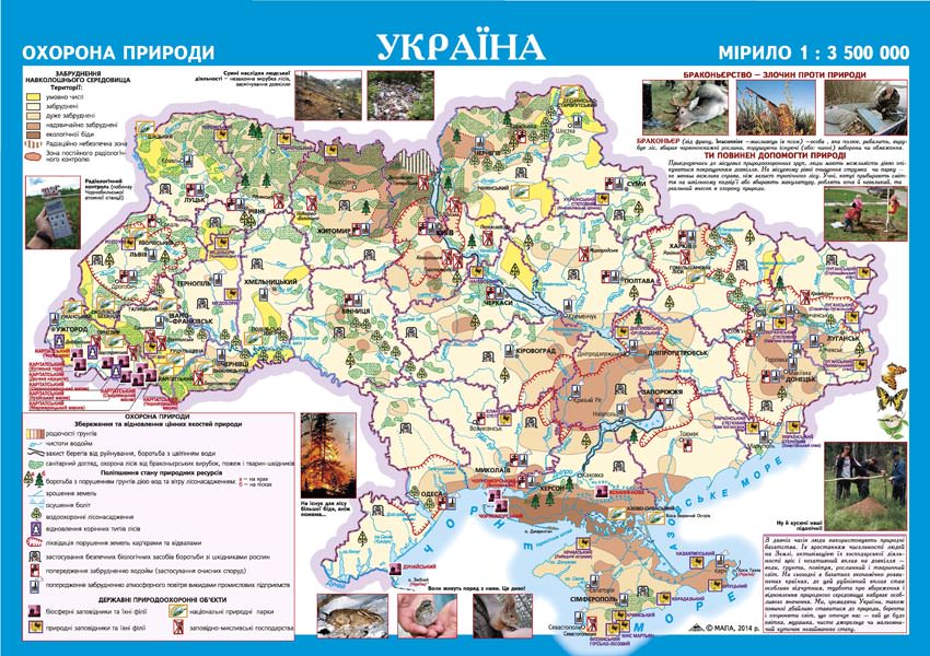 УКРАЇНА ОХОРОНА ПРИРОДИ Настольна мапа 1: 3 500 000
