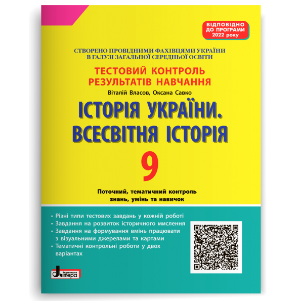 Тестовий контроль результатів навчання. Історія_Історія України. Всесвітня Історія 9 кл (2022 р)