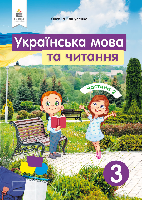 Українська мова та читання. Підручник. 3 клас НУШ  Частина 2 Вашуленко О. В.
